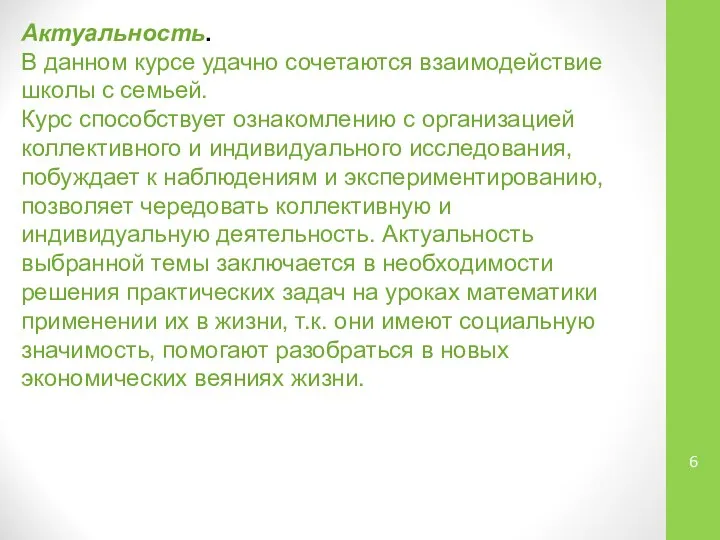 Актуальность. В данном курсе удачно сочетаются взаимодействие школы с семьей. Курс