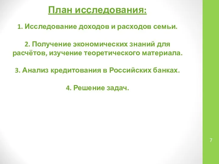 План исследования: 1. Исследование доходов и расходов семьи. 2. Получение экономических