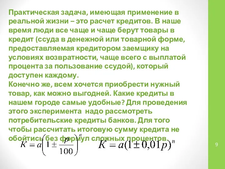 Практическая задача, имеющая применение в реальной жизни – это расчет кредитов.