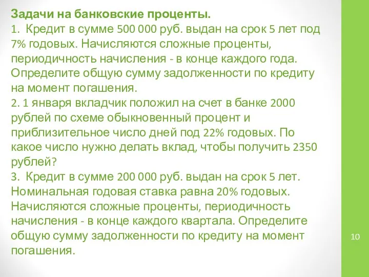 Задачи на банковские проценты. 1. Кредит в сумме 500 000 руб.