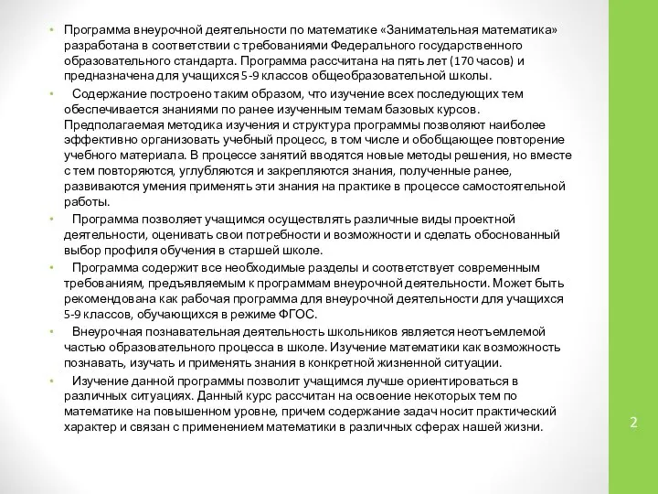 Программа внеурочной деятельности по математике «Занимательная математика» разработана в соответствии с