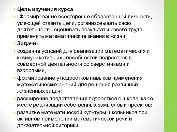 Цель изучения курса: Формирование всесторонне образованной личности, умеющей ставить цели, организовывать