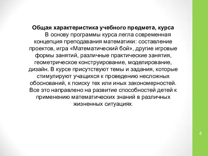 Общая характеристика учебного предмета, курса В основу программы курса легла современная