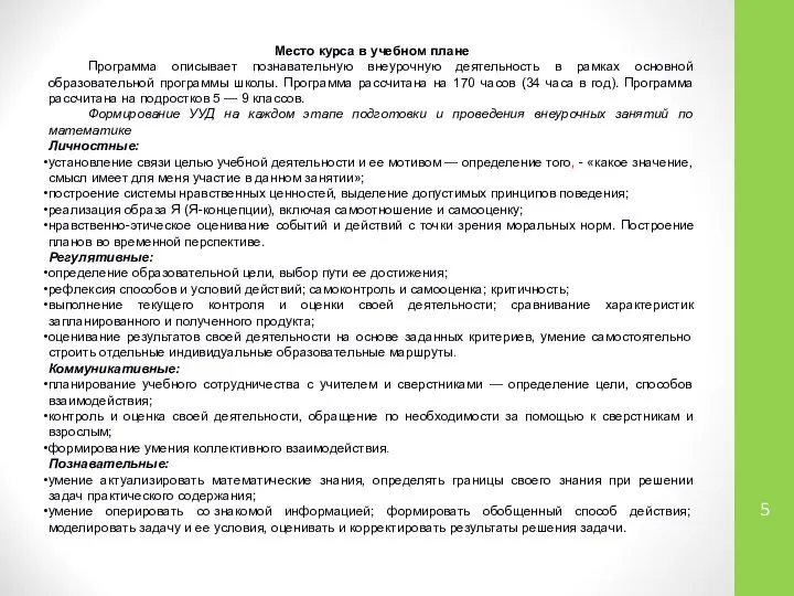 Место курса в учебном плане Программа описывает познавательную внеурочную деятельность в