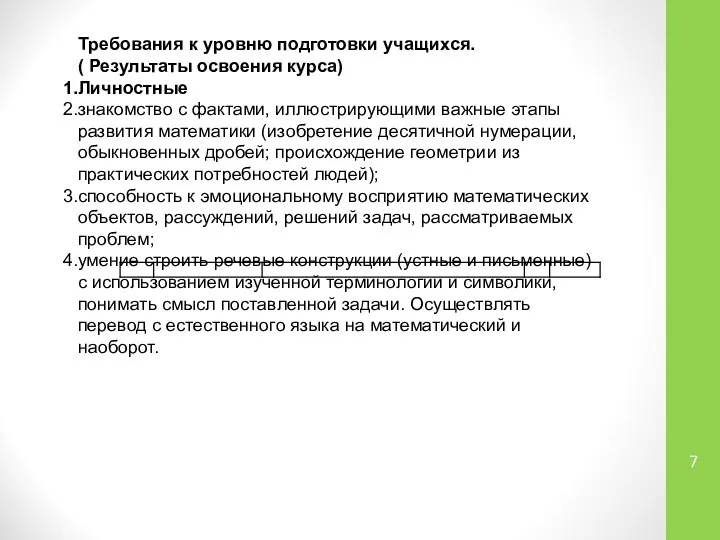 Требования к уровню подготовки учащихся. ( Результаты освоения курса) Личностные знакомство