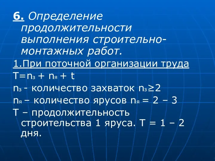 6. Определение продолжительности выполнения строительно-монтажных работ. 1.При поточной организации труда Т=nз