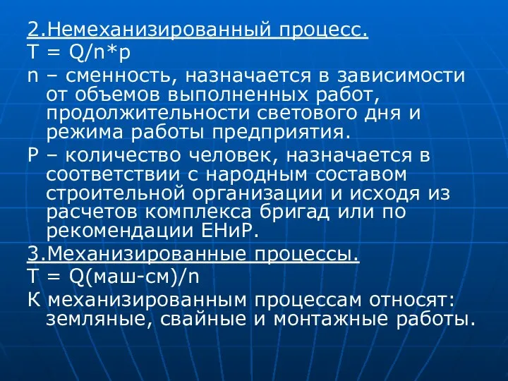 2.Немеханизированный процесс. Т = Q/n*p n – сменность, назначается в зависимости