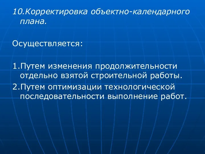 10.Корректировка объектно-календарного плана. Осуществляется: 1.Путем изменения продолжительности отдельно взятой строительной работы.