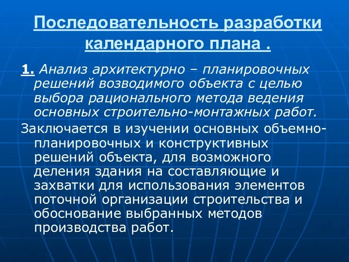 Последовательность разработки календарного плана . 1. Анализ архитектурно – планировочных решений