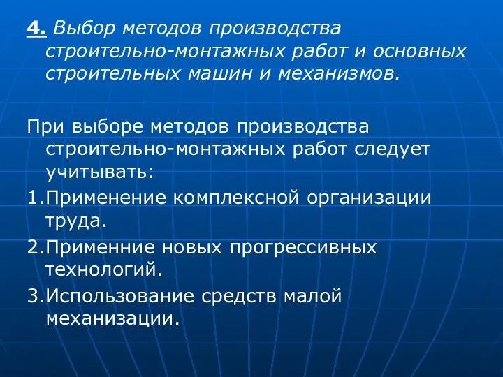 4. Выбор методов производства строительно-монтажных работ и основных строительных машин и