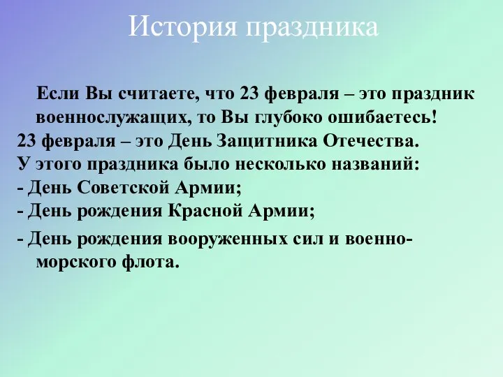 Если Вы считаете, что 23 февраля – это праздник военнослужащих, то