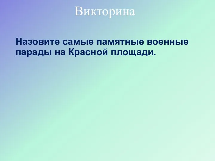 Назовите самые памятные военные парады на Красной площади. Викторина