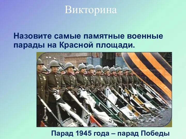 Назовите самые памятные военные парады на Красной площади. Парад 1945 года – парад Победы Викторина