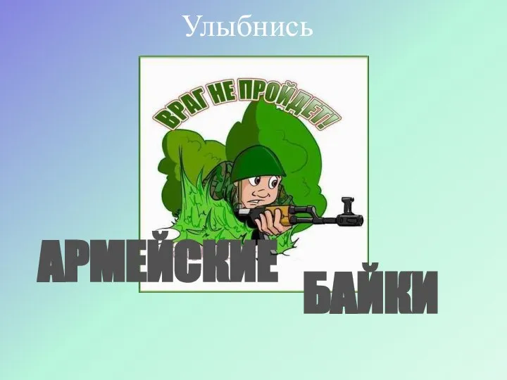 АРМЕЙСКИЕ БАЙКИ Улыбнись