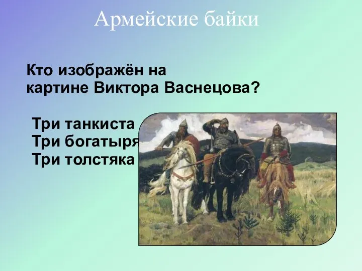 Кто изображён на картине Виктора Васнецова? Три танкиста Три богатыря Три толстяка Армейские байки