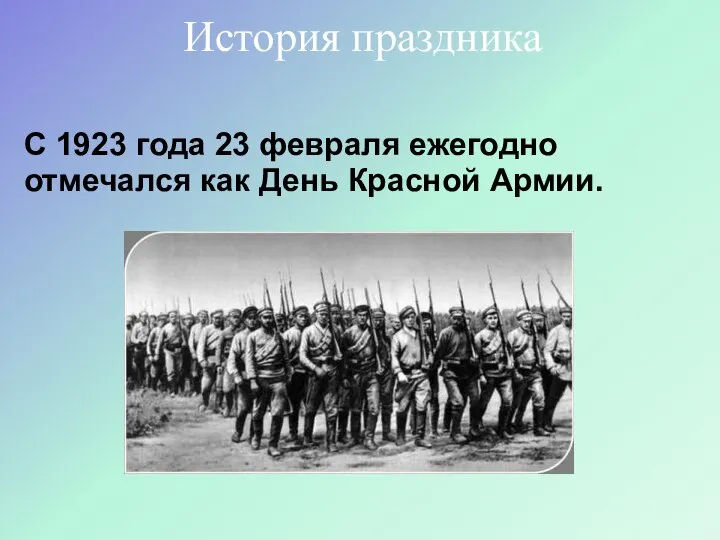 С 1923 года 23 февраля ежегодно отмечался как День Красной Армии. История праздника