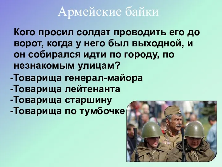 Кого просил солдат проводить его до ворот, когда у него был