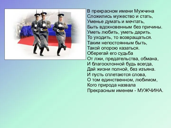 В прекрасном имени Мужчина Сложились мужество и стать, Уменье думать и