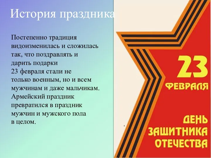 Постепенно традиция видоизменилась и сложилась так, что поздравлять и дарить подарки