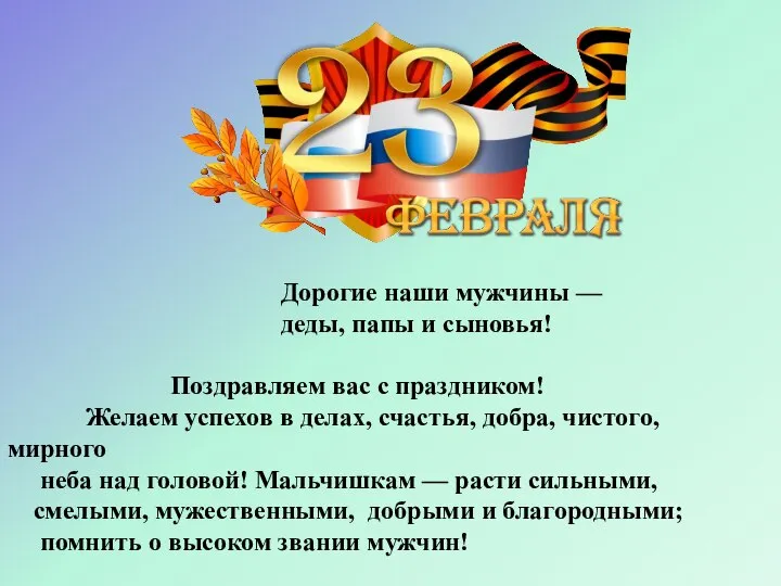 Дорогие наши мужчины — деды, папы и сыновья! Поздравляем вас с