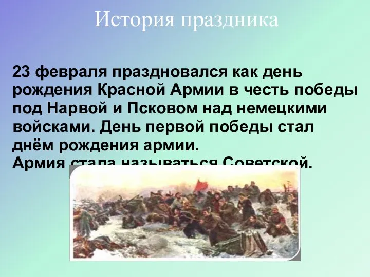 23 февраля праздновался как день рождения Красной Армии в честь победы