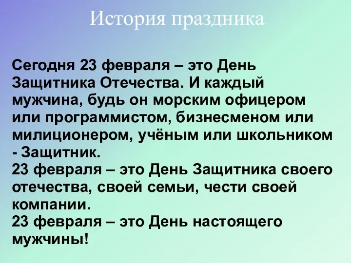 Сегодня 23 февраля – это День Защитника Отечества. И каждый мужчина,