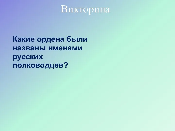 Какие ордена были названы именами русских полководцев? Викторина