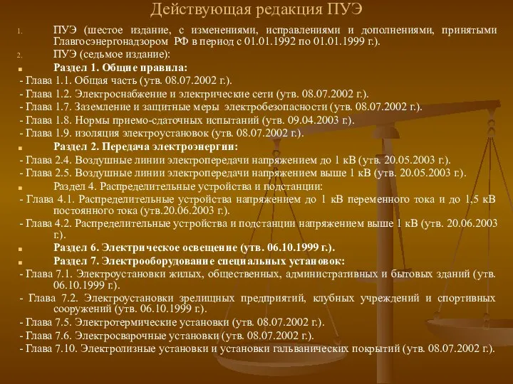 Действующая редакция ПУЭ ПУЭ (шестое издание, с изменениями, исправлениями и дополнениями,