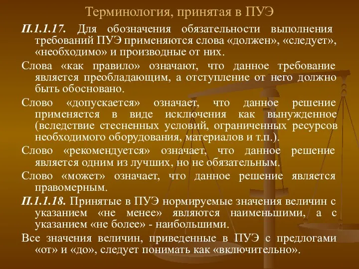 Терминология, принятая в ПУЭ П.1.1.17. Для обозначения обязательности выполнения требований ПУЭ