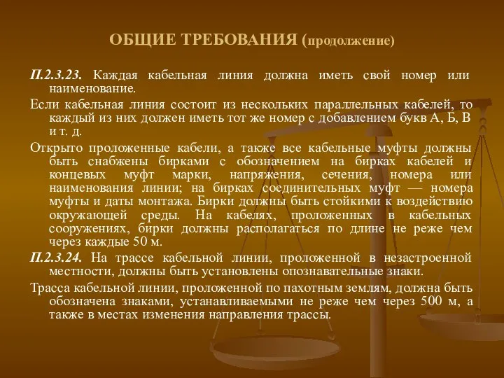 ОБЩИЕ ТРЕБОВАНИЯ (продолжение) П.2.3.23. Каждая кабельная линия должна иметь свой номер