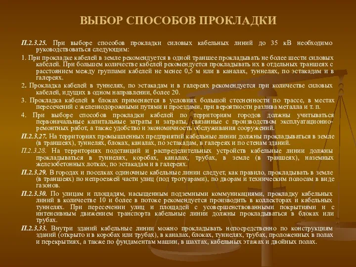 ВЫБОР СПОСОБОВ ПРОКЛАДКИ П.2.3.25. При выборе способов прокладки силовых кабельных линий