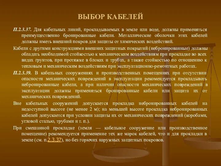 ВЫБОР КАБЕЛЕЙ П.2.3.37. Для кабельных линий, прокладываемых в земле или воде,