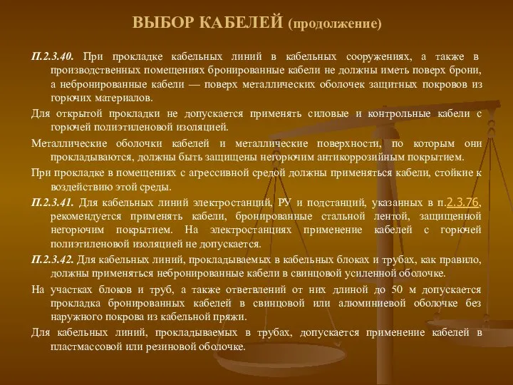 ВЫБОР КАБЕЛЕЙ (продолжение) П.2.3.40. При прокладке кабельных линий в кабельных сооружениях,