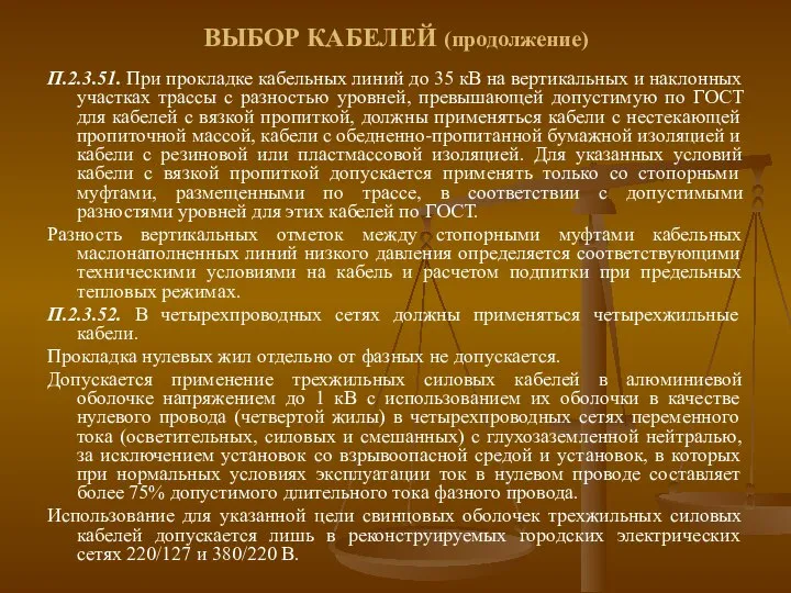 ВЫБОР КАБЕЛЕЙ (продолжение) П.2.3.51. При прокладке кабельных линий до 35 кВ