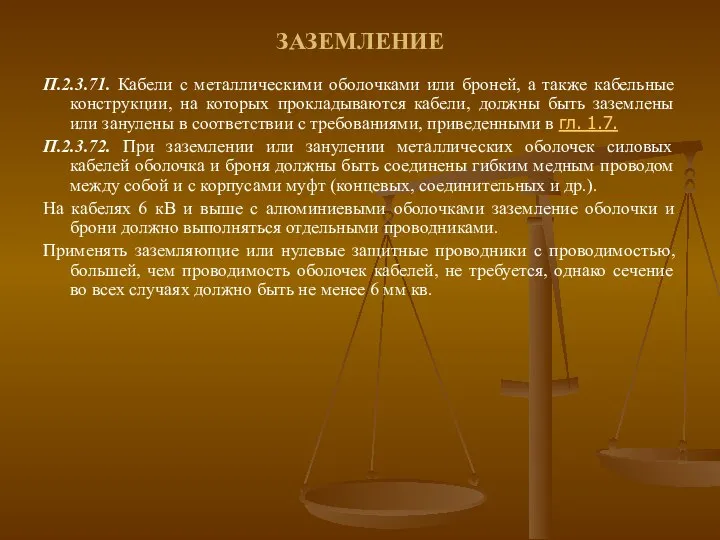 ЗАЗЕМЛЕНИЕ П.2.3.71. Кабели с металлическими оболочками или броней, а также кабельные