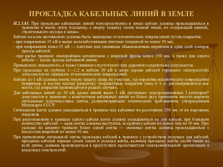 ПРОКЛАДКА КАБЕЛЬНЫХ ЛИНИЙ В ЗЕМЛЕ П.2.3.83. При прокладке кабельных линий непосредственно