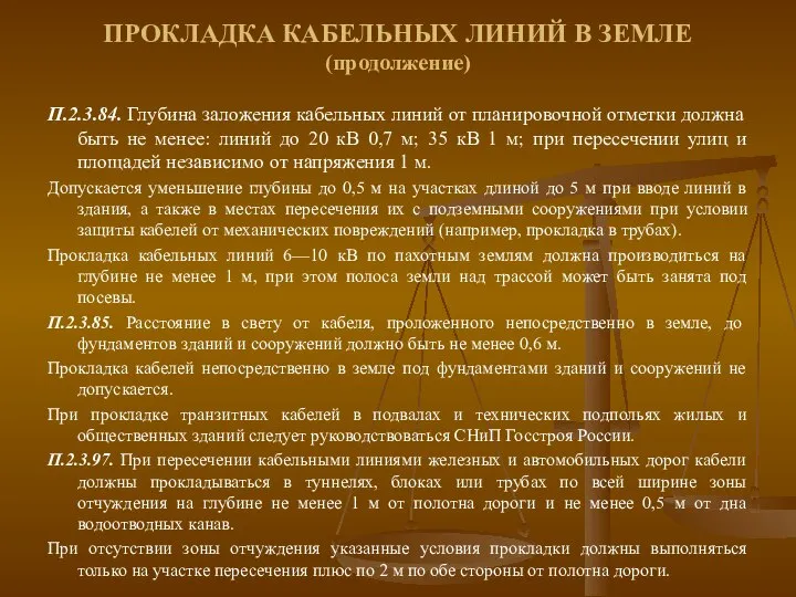 ПРОКЛАДКА КАБЕЛЬНЫХ ЛИНИЙ В ЗЕМЛЕ (продолжение) П.2.3.84. Глубина заложения кабельных линий