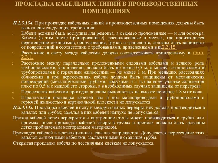 ПРОКЛАДКА КАБЕЛЬНЫХ ЛИНИЙ В ПРОИЗВОДСТВЕННЫХ ПОМЕЩЕНИЯХ П.2.3.134. При прокладке кабельных линий