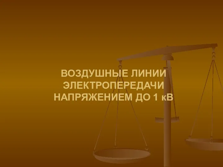 ВОЗДУШНЫЕ ЛИНИИ ЭЛЕКТРОПЕРЕДАЧИ НАПРЯЖЕНИЕМ ДО 1 кВ