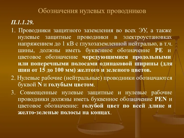 Обозначения нулевых проводников П.1.1.29. 1. Проводники защитного заземления во всех ЭУ,