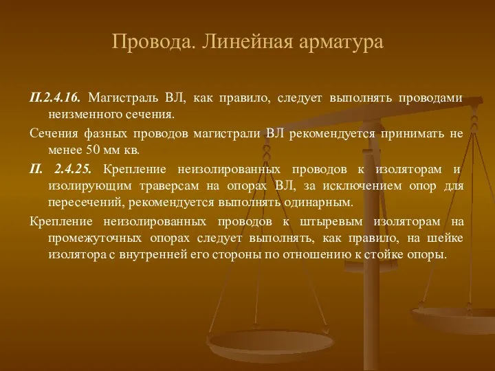 Провода. Линейная арматура П.2.4.16. Магистраль ВЛ, как правило, следует выполнять проводами