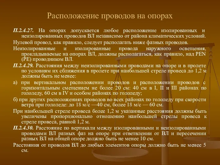 Расположение проводов на опорах П.2.4.27. На опорах допускается любое расположение изолированных