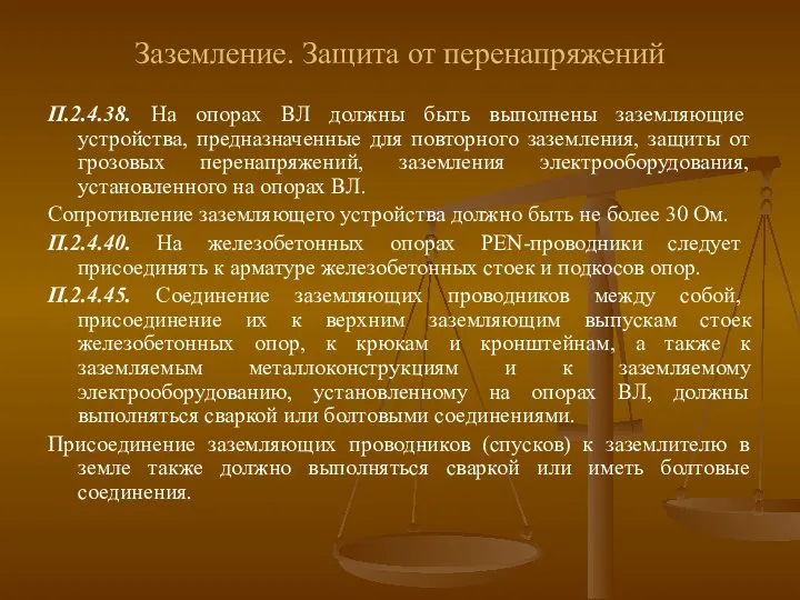 Заземление. Защита от перенапряжений П.2.4.38. На опорах ВЛ должны быть выполнены