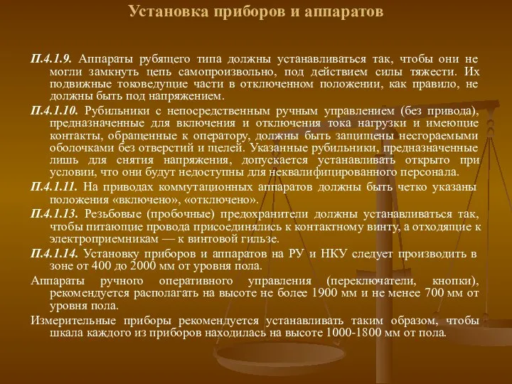 Установка приборов и аппаратов П.4.1.9. Аппараты рубящего типа должны устанавливаться так,