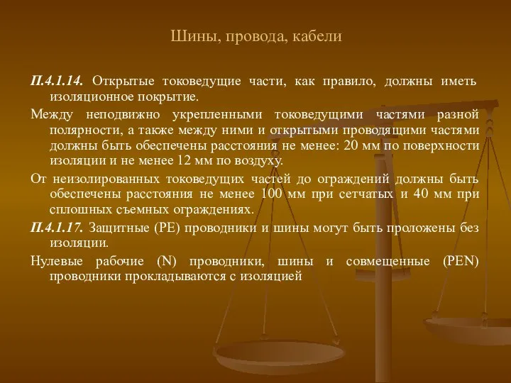 Шины, провода, кабели П.4.1.14. Открытые токоведущие части, как правило, должны иметь