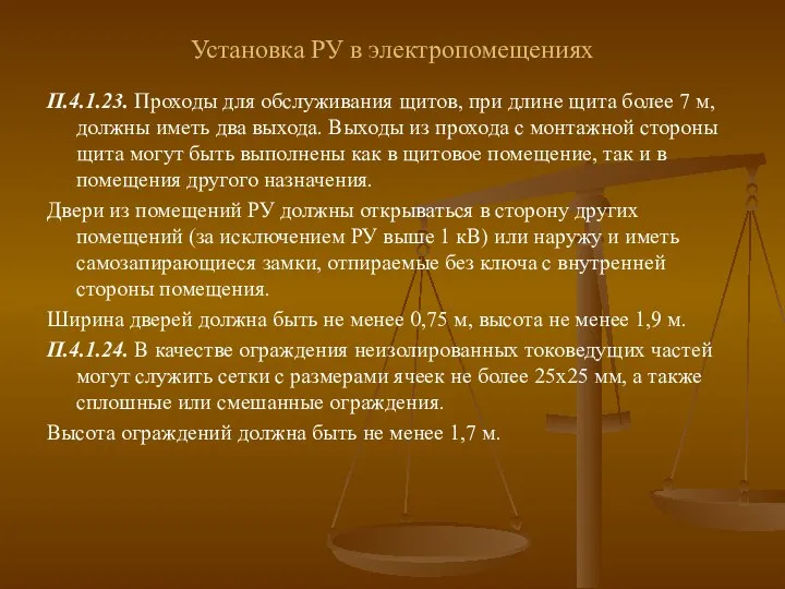 Установка РУ в электропомещениях П.4.1.23. Проходы для обслуживания щитов, при длине