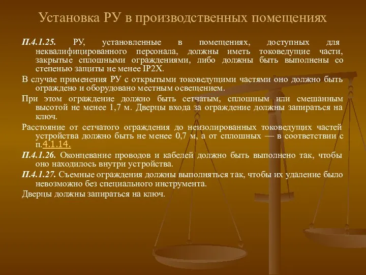 Установка РУ в производственных помещениях П.4.1.25. РУ, установленные в помещениях, доступных