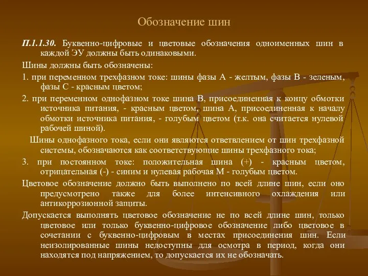 Обозначение шин П.1.1.30. Буквенно-цифровые и цветовые обозначения одноименных шин в каждой