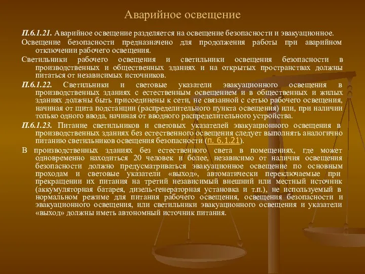 Аварийное освещение П.6.1.21. Аварийное освещение разделяется на освещение безопасности и эвакуационное.