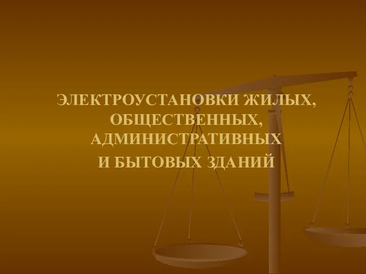 ЭЛЕКТРОУСТАНОВКИ ЖИЛЫХ, ОБЩЕСТВЕННЫХ, АДМИНИСТРАТИВНЫХ И БЫТОВЫХ ЗДАНИЙ